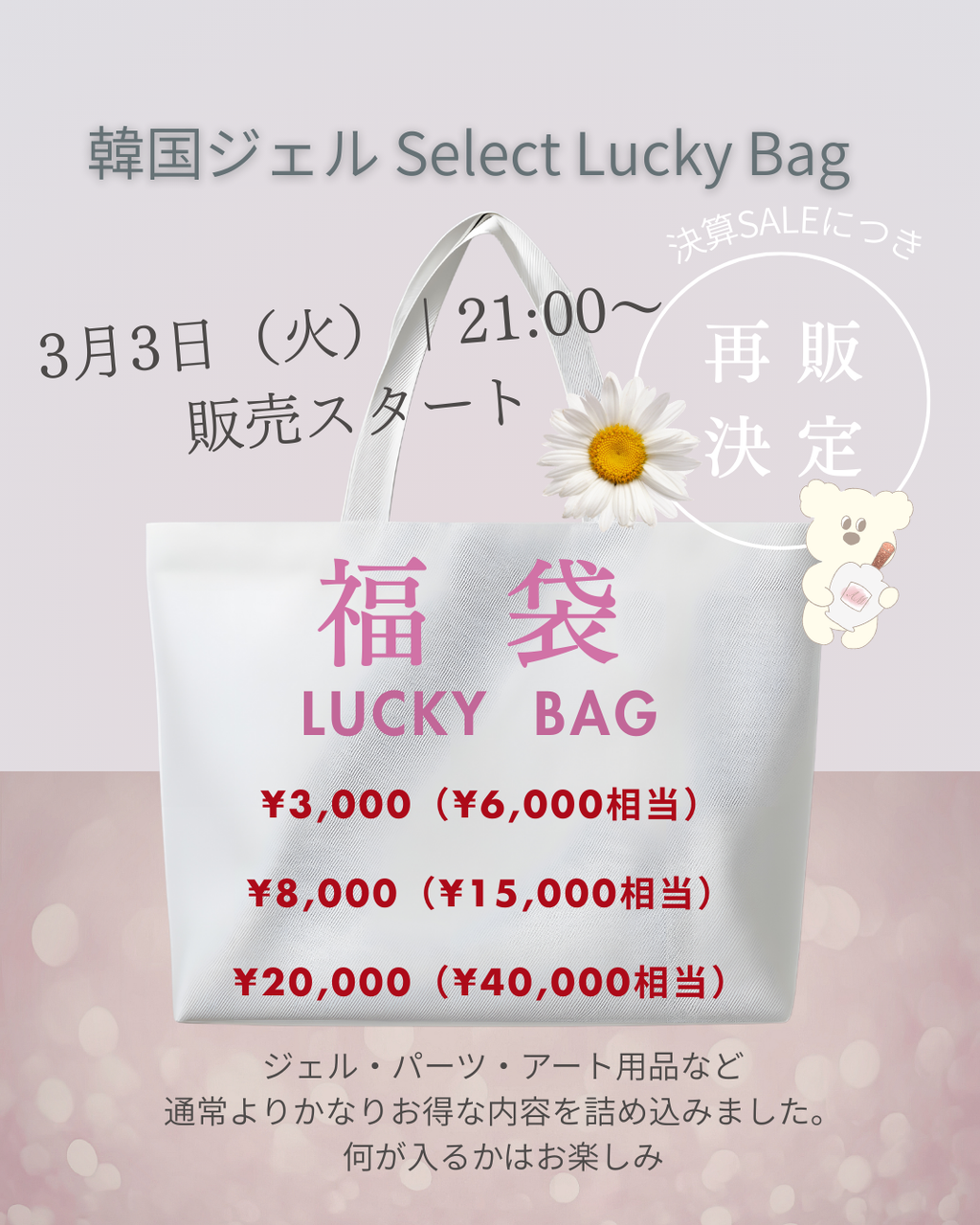 韓国ジェル Select Lucky Bag (福袋 15,000円相当)