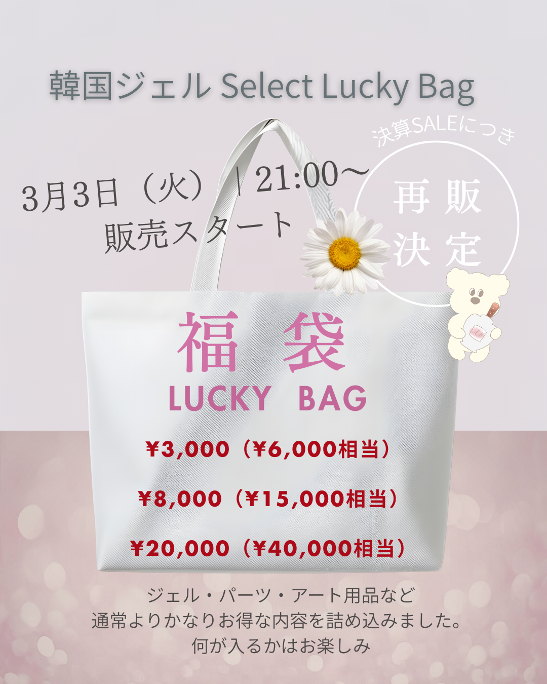 韓国ジェル Select Lucky Bag (福袋 6000円相当)