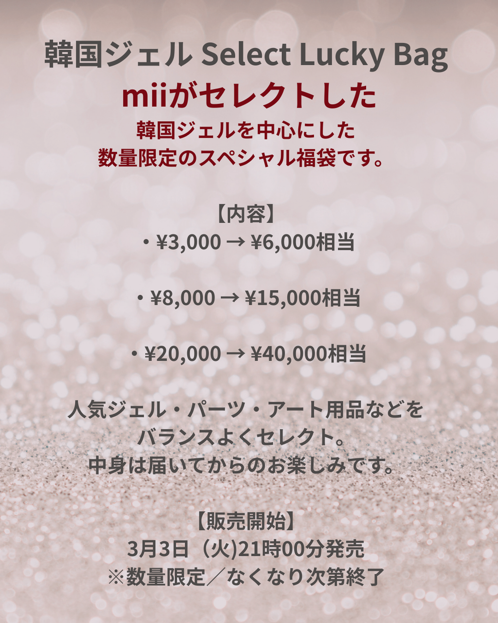 韓国ジェル Select Lucky Bag (福袋 15,000円相当)