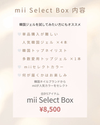 mii Starter Box (5本SET)